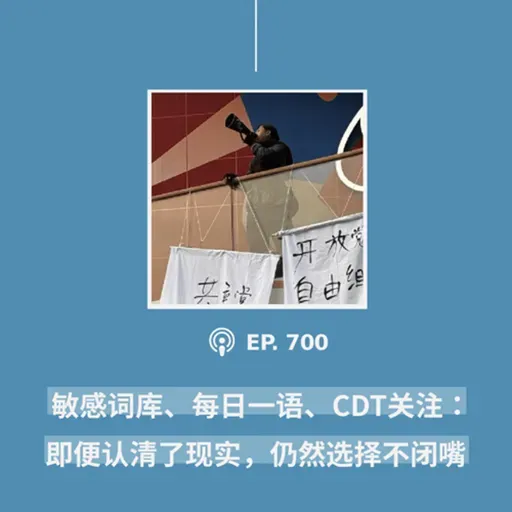 【第700期】年度播客-敏感词库、每日一语、CDT关注：“即便认清了现实，仍然选择不闭嘴”