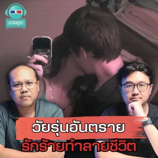 วัยรุ่นอันตราย รักร้ายทำลายชีวิต