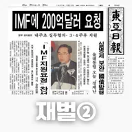 # 91 재벌 이야기 ②: IMF부터 재벌을 둘러싼 논쟁까지(The Chaebol Story ②: From the IMF Crisis to the Debates Surrounding Korea's Conglomerates)
