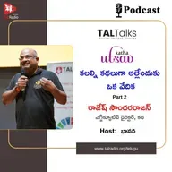 కథా ఉత్సవ్ - కలల్ని కథలుగా అల్లేందుకు ఒక వేదిక Part-2 |రాజేష్ సౌందరరాజన్ | TALTalks