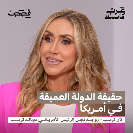 من يحرك المشهد السياسي الأمريكي ؟ | لارا ترمب
