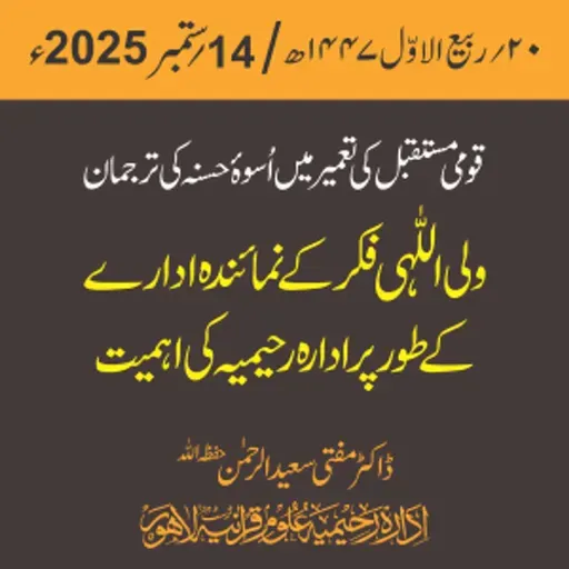 تقریب | قومی مستقبل کی تعمیر میں اُسوۂ حسنہ کی ترجمان ولی اللّٰہی فکر کے نمائندہ ادارے کے طور پر ادارہ رحیمیہ کی اہمیت