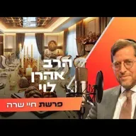 הרב אהרן לוי • פרשת חיי שרה תשפ''ו | עלונימייל