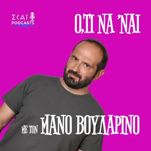 #246 | Μας δίνουν προσωπικό αριθμό για να μας βάλουν ανεμογεννήτριες