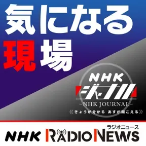 気になる現場　ＮＨＫラジオ「ＮＨＫジャーナル」