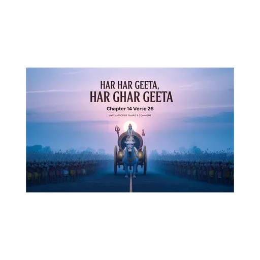 🕉️ गीता का सार अध्याय 14 श्लोक 26 - 🔥✨अव्यभिचारी भक्ति से गुणातीत✨🌟	#Jagatkasaar #Geetakasaar