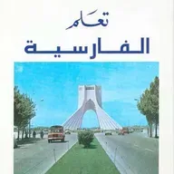 تعلم الفارسية