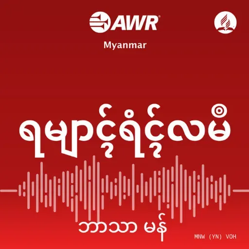 ကြီးမြတ်သောဘုရား။ ၀၁
