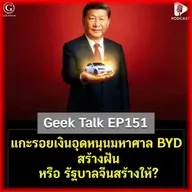 แกะรอยเงินอุดหนุนมหาศาล BYD สร้างฝัน หรือ รัฐบาลจีนสร้างให้? | Geek Talk EP152