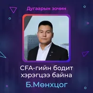 CFA-гийн бодит хэрэгцээ байна | Sanhuu Ugnu Podcast