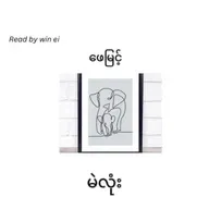 ဖေမြင့် - မဲလုံး (ဝတ္ထုတို)