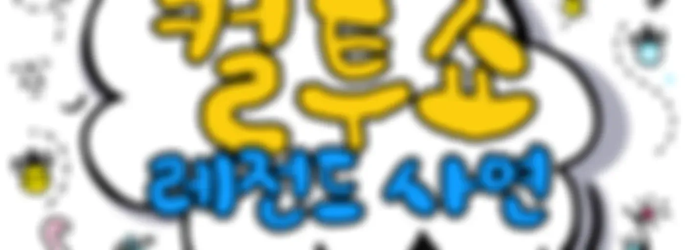 컬투쇼 레전드 사연