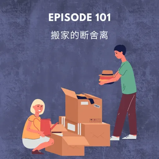 Episode 101 | 搬家的断舍离 Moving and letting go