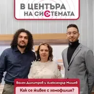 В центъра на системата - Как се живее с хемофилия днес?