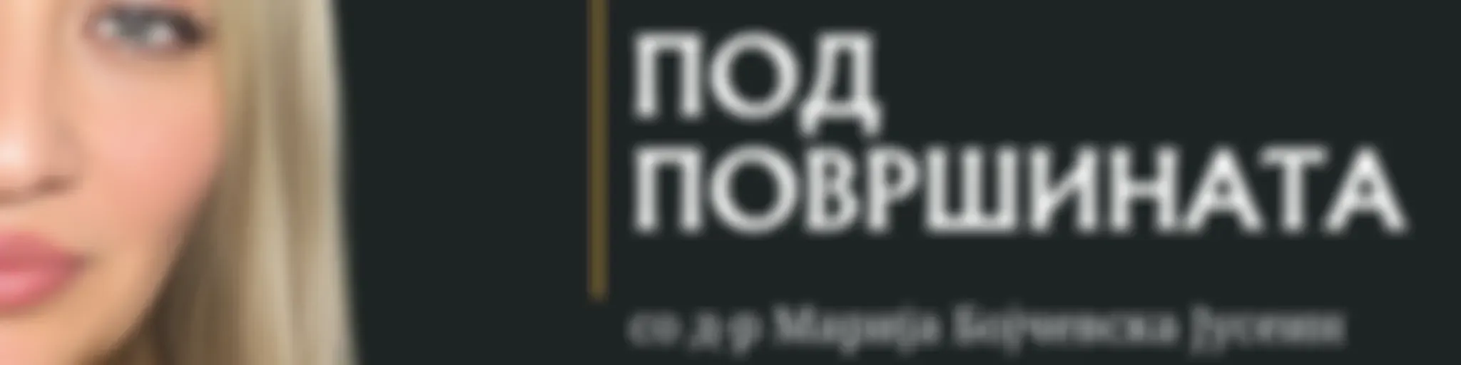 Под површината со д-р Марија