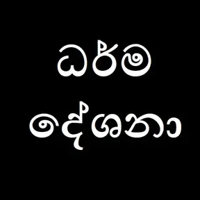 ධර්ම දේශනා