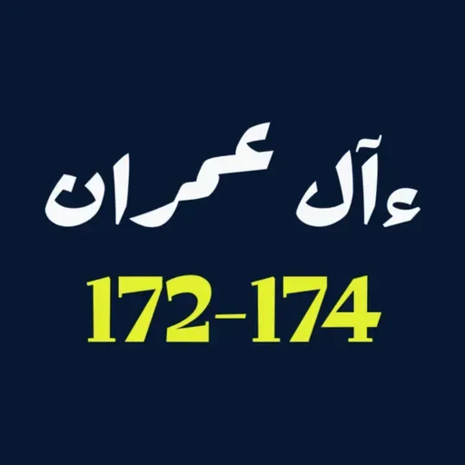 ആലു ഇംറാന് | Part 066 | ആയ: 172-174 | ഖുർആൻ തീരത്ത്