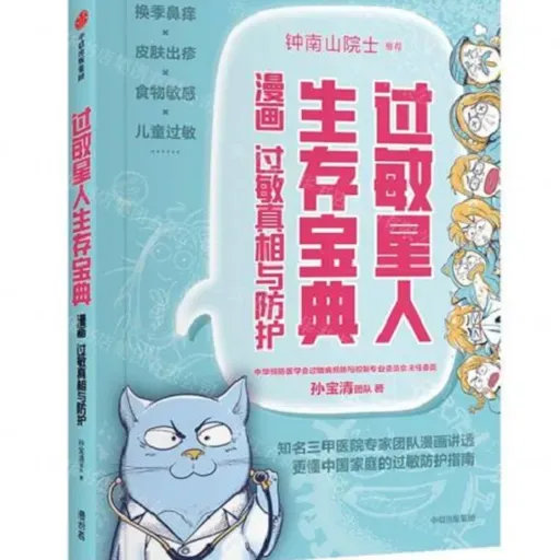 《过敏星人生存宝典（漫画过敏真相与防护）》
