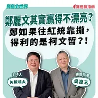 【寶島全世界】鄭麗文其實贏得不漂亮?鄭如果往紅統靠攏,得利的是柯文哲?! 來賓:吳崑玉 專欄作家|矢板明夫 主持 2025/10/21