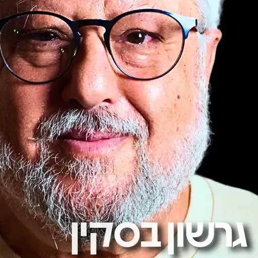 199# - גרשון בסקין