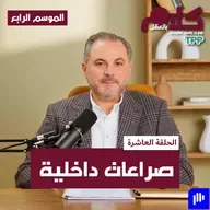 صراعات داخلية