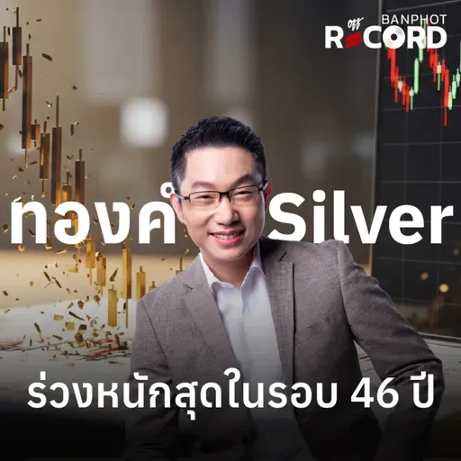ORC185 | ทองคำ Silver ร่วงหนักสุดในรอบ 46 ปี