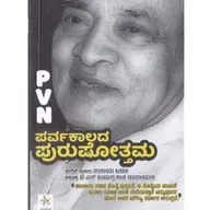 "ಪರ್ವಕಾಲದ ಪುರುಷೋತ್ತಮ" - "Parvakālada puruṣōttama" | kannada pusthaka parichaya | ಕನ್ನಡ ಪುಸ್ತಕ ಪರಿಚಯ