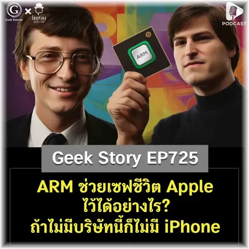 ARM ช่วยเซฟชีวิต Apple ไว้ได้อย่างไร? ถ้าไม่มีบริษัทนี้ก็ไม่มี iPhone | Geek Story EP725