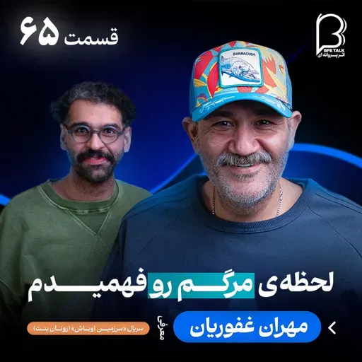 اثر پروانه‌ای (۶۵) - مهران غفوریان | زندگی دوباره، اشتباهات و روایتی که تا امروز نشنیده‌ایم