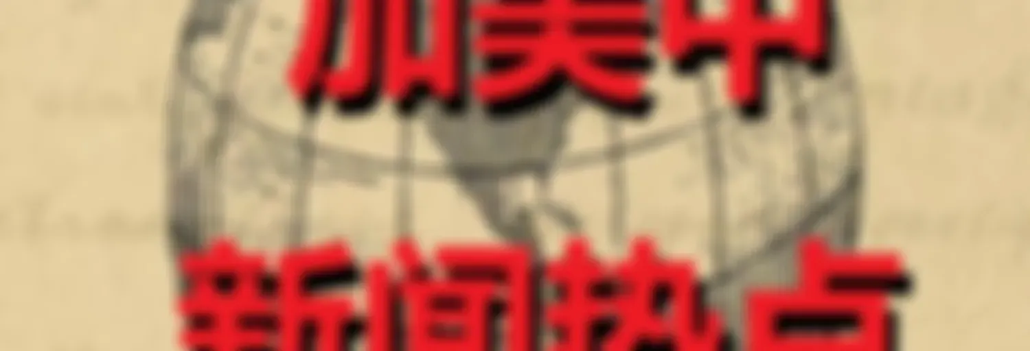 加美中新闻热点