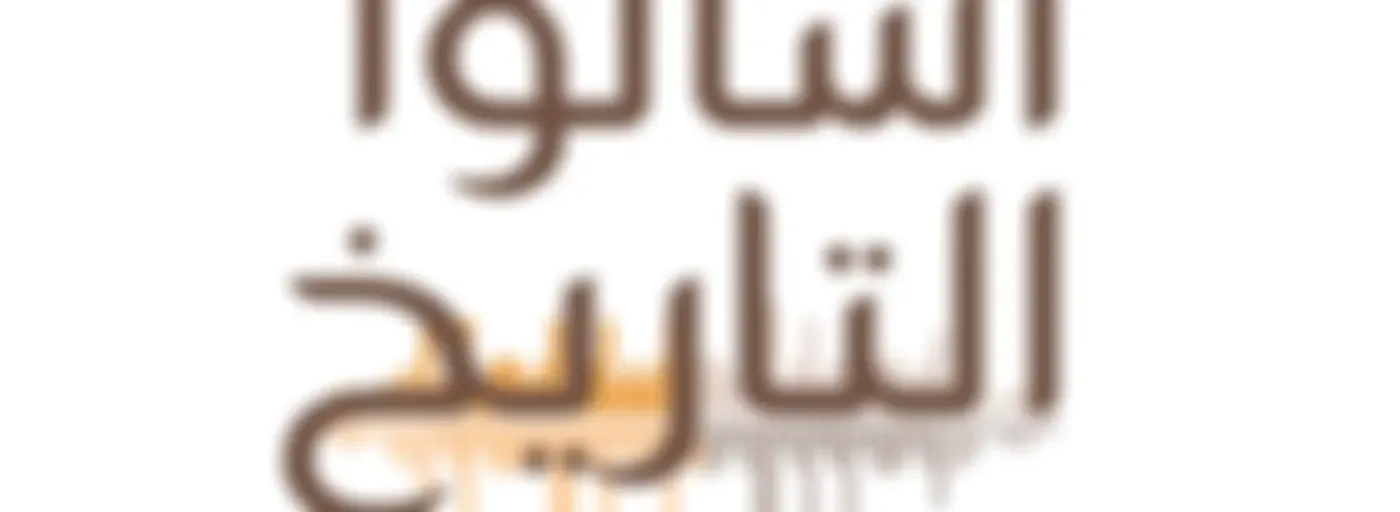 اسألوا التاريخ