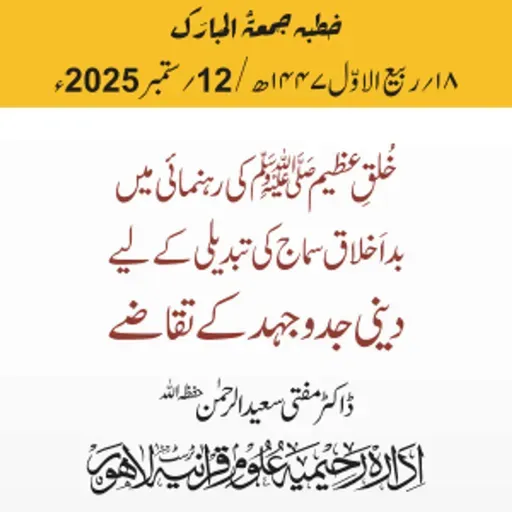 خلقِ عظیم ﷺ کی رہنمائی میں  بد اَخلاق سماج کی تبدیلی کے لیے  دینی جدوجہد کے تقاضے | 12-09-2025