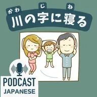 🌸511:川の字に寝る？寝る子は育つ？「寝る」を使った日本語5つ〈日本語聴解 일본어 Japanese Podcast〉