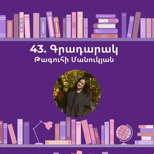 Գրադարակ. Հանրապետություններից երրորդը. Թագուհի Մանուկյան