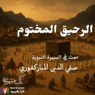 الرحيق المختوم : 7 | بحث في السيرة النبوية | صفي الدين المباركفوري | بصوت نزار طه حاج أحمد