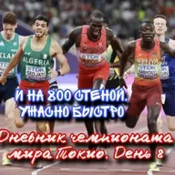 Дневник чемпионата мира Токио. День 8. Стена на 800 из 1:42. Чебет бьёт Кипьегон. Эстафеты безумны