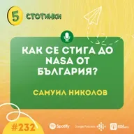S7E232 – Самуил Николов: Как се стига до NASA от България? - 5 стотинки подкаст