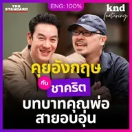 FEAT191 คุยอังกฤษกับ 'ชาคริต' บทบาทคุณพ่อสายซัพพอร์ต เลี้ยงลูกด้วยความเข้าใจ