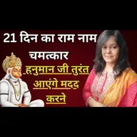 21 दिन का राम नाम चमत्कार | हनुमान जी तुरंत आएंगे मदद करने #bhaktihishakti #hanuman