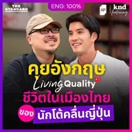 FEAT174 คุยอังกฤษกับหนุ่มญี่ปุ่น Living Quality นักเล่นเซิร์ฟในไทย