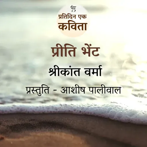 Preeti-Bhaint | Shrikant Verma
