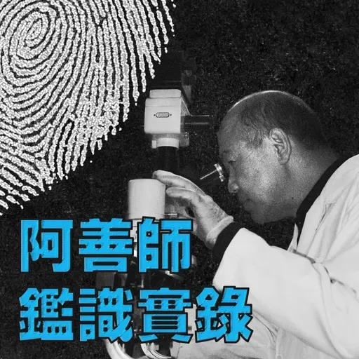 EP240 | 成功企業家化身黑暗小丑！強暴殺害青年埋葬地下墓穴