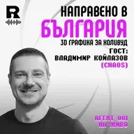Направено в България | Владимир Койлазов [Agent 001 #51]