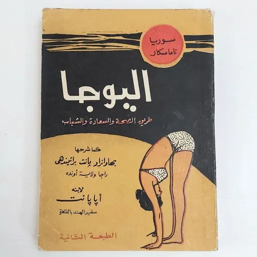 اليوجا طريق الصحة والسعادة والشباب