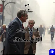 ٧٦- التيار المحافظ على نفسه