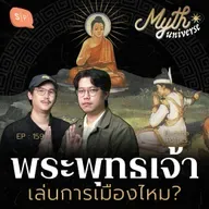 การเมืองกับพุทธ พระพุทธเจ้าเล่นการเมืองไหม? | Myth Universe EP159