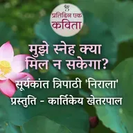 Mujhe Sneh Kya Mil Na Sakega? | Suryakant Tripathi Nirala