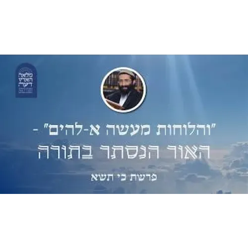 פרשת כי תשא • "והלוחות מעשה א-להים" - האור הנסתר בתורה