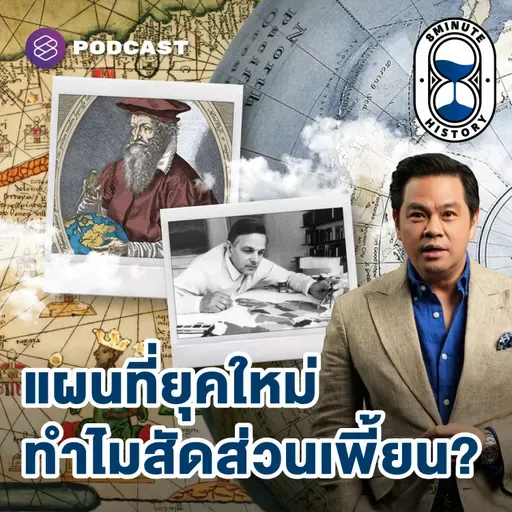 8HIS399 ทำไมแผนที่ยุคสำรวจโลก มีแค่ 3 ทวีป?
