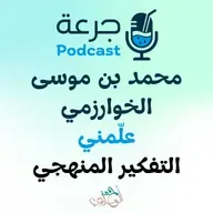 محمد بن موسى الخوارزمي - علّمني التفكير المنهجي